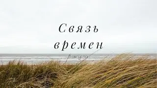 Связь времен// 8 августа
