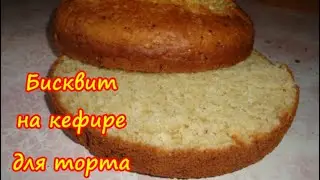 Бисквит на Кефире для торта