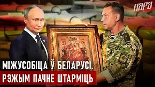 Лукашэнка пайшоў супраць Пуціна. Рэжым дамаўляецца з украінцамі. Падманка?