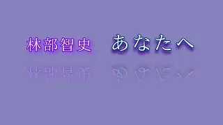 あなたへ　　林部智史