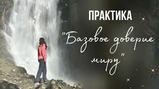 Практика Базовое доверие миру
