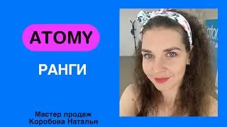 Атоми . Маркетинг план. Ранги мастерства