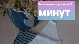 Шьем  трусики (бесшовные), используя макетный способ построения. 5 мин и готово!!