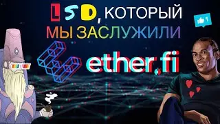 ETHER.FI - ГЕМ ОТ АРТУРА ХЕЙСА. Зачем Нам Поинты???