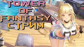 ГЛОБАЛ РЕЛИЗ [ASTORA] | TOWER OF FANTASY