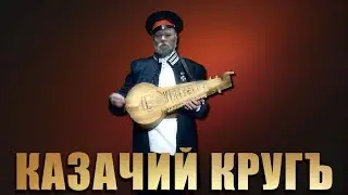 Ансамбль Казачий Круг - Концерт