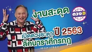ดูดวงปี 2563  ลัคนาราศีกรกฎ โดย ซินแสหมิง พร้อมวิธีเสริมดวง
