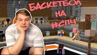 Баскетбол На #СП4 | Ивент На #СП4 | Нарезка Со Стрима Пятёрки