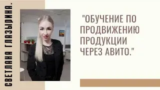 #RMAZFORCE Обучение по продвижению продукции через Авито.