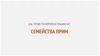 Как провести перерегистрацию ККТ семейства ПРИМ | Секреты сервиса