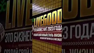 Уникальные возможности для заработка! Присоединяйтесь к LiveGood и меняйте свою жизнь