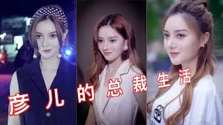夠機智就什麼都難不倒霸道女總裁彥兒！應付啃老、鬧鬼、跟踪，分分鐘全部搞定，外加神助攻 | 彥兒