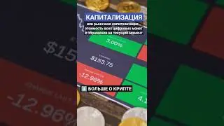 Что такое капитализация? #криптовалюта #биткоин #биткоинснуля #инвестиции #crypto