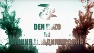 ДКБ: DEN KUZO vs ВИШНЯ ВЛАДИМИРОВНА // BAD BARS