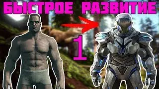 ARK - Как быстро развиться играя вдвоём? (Часть 1)