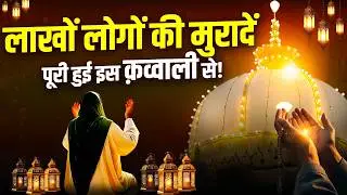 The wishes of millions of people were fulfilled by this Qawwali || Khwaja Sahab Superhit Qawwali ...
