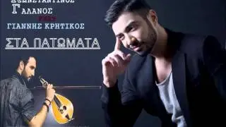 Konstantinos Galanos Feat Giannis Kritikos ~ Sta Patomata [Original 2014]]