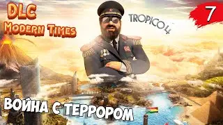 ✅ Tropico 4: DLC Modern Times • 7 Миссия | Война с террором