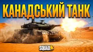 Епічний бій у пустелі з канадським танком ➤ Squad