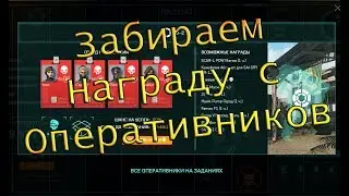Абсолютная власть.  Забираем награды с оперативников .