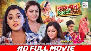 झगड़ालू देवरानी नं.1| New Bhojpuri Film | Kajal Yadav | JHAGDALU DEVRANI NO.1 | Bhojpuri Film