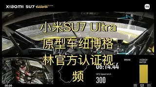 小米SU7 Ultra原型车纽博格林官方认证视频|Xiaomi SU7 Ultra prototype | Official certified video from the Nürburgring