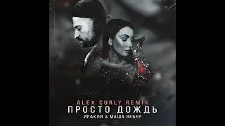 Иракли, Маша Вебер - Просто дождь ( Alex Curly Remix )