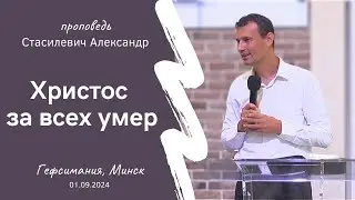 Стасилевич Александр | Христос за всех умер | 01.09.2024