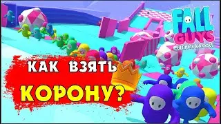 КАК ВЗЯТЬ КОРОНУ В ФОЛЛ ГАЙС? CLEO ТОП 1 В FALL GUYS