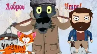 Прикольчики с мурзиком и хозяином утренний волк,акинатор....мемчики, тест на психику(Пародия)