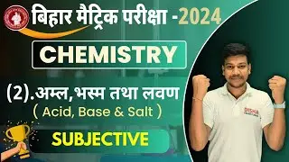 अम्ल, भस्म एवं लवण का Subjective || 10th Chemistry Chapter 2 Subjective Acid, Base &Salt 🥰 ||