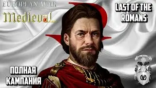 Last of the Romans (Полная Кампания) - European War VII Medieval