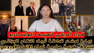 محمد السادس في باريس وصهر ترامب في الداخلة..قرار أمريكي لتصنيف البوليساريو وشروط مغربية صدمت الاتحاد