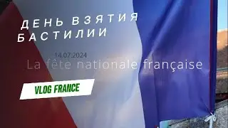 День Бастилии: Как французы гуляют 14 июля?