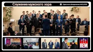 Служение мужского хора часть 1