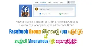 Facebook တွင် အမည်မသိ (Anonymous) ဖြင့် ရေးသားခွင့်ပြုခြင်း