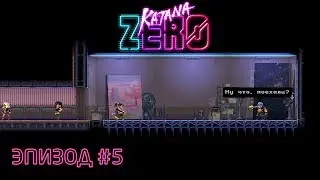 Студия 51 - Katana ZERO #5