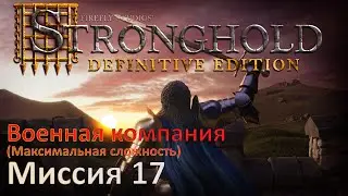 Stronghold - Definitive Edition Прохождение (миссия 17)