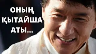 Джеки Чанның қытайша аты