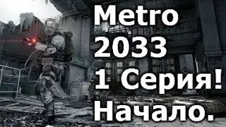 Metro2033 1 серия!