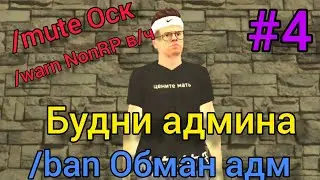 Будни админа в Black Russia #4