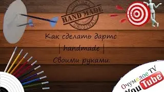 Как сделать дартс  | handmade |  Своими руками.