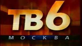 Конец эфира (ТВ-6, 01.04.1995)