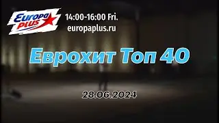 Еврохит Топ 40 (28 июня 2024) - 40 Главных Хитов Недели