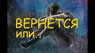ВЕРНЕТСЯ ЛИ ОН. Таро - будем ли мы вместе?