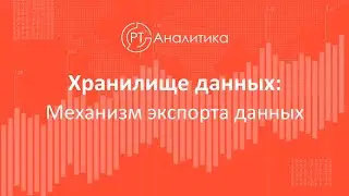 Хранилище данных. Механизм экспорта данных