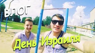 VLOG#32 День Израиля.Турники.ZUMBA.