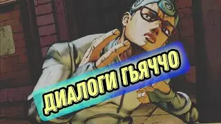 ДИАЛОГИ ГЬЯЧЧО【JOJO ASBR】 (РУССКИЕ СУБТИТРЫ)