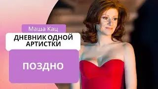 Маша Кац «Поздно»