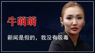 牛萌萌：新闻是假的，我没有吸毒 | 牛萌萌 ｜张默｜房祖名 | 新京报 ｜性感女星｜问题童星| 中央戏剧学院 ｜高虎｜
